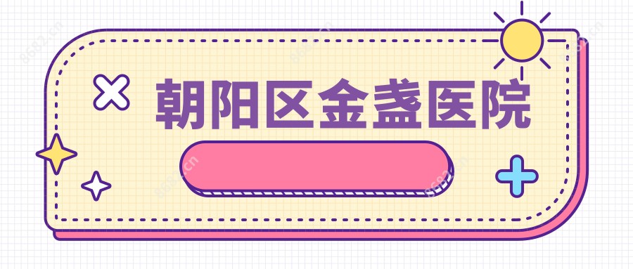 朝阳区金盏医院