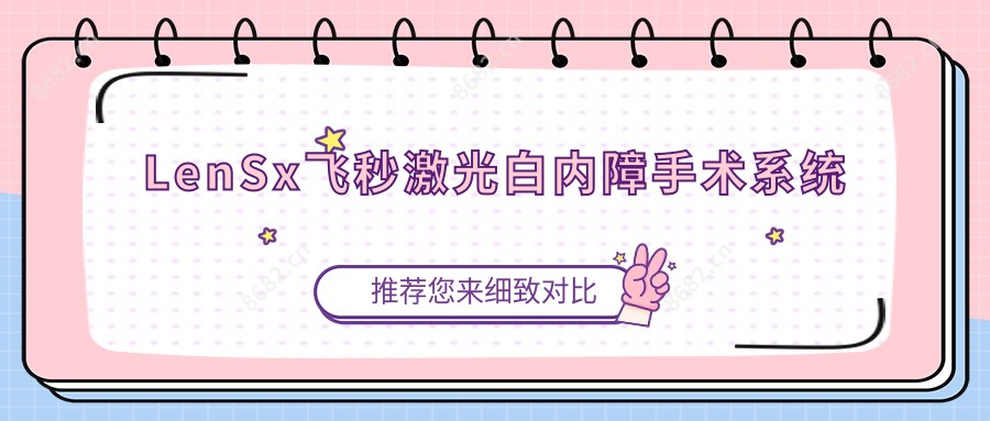 LenSx飞秒激光白内障手术系统