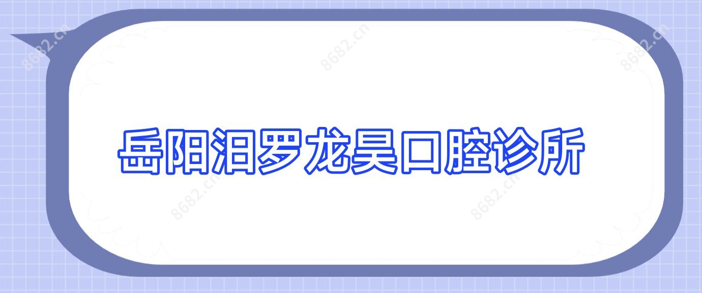 岳阳汨罗龙昊口腔诊所
