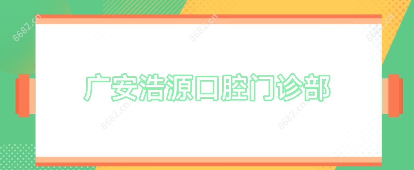 广安浩源口腔门诊部