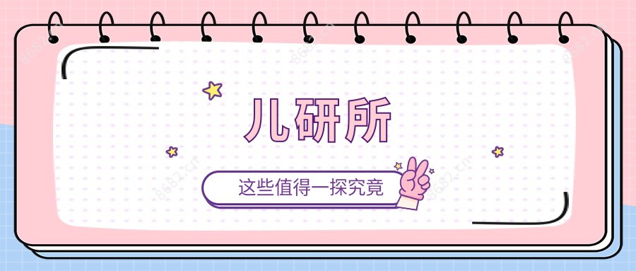 儿研所
