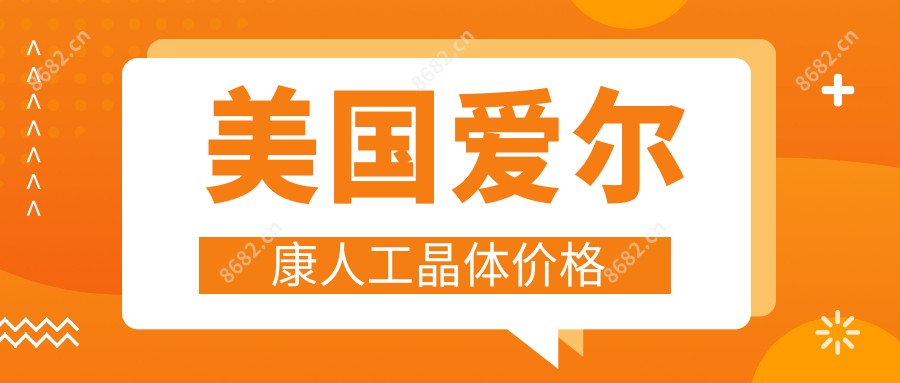 美国爱尔康人工晶体价格