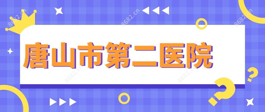 唐山市第二医院