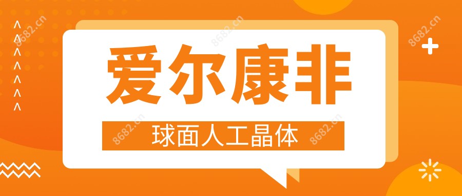 爱尔康非球面人工晶体