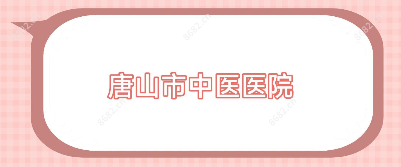 唐山市中医医院