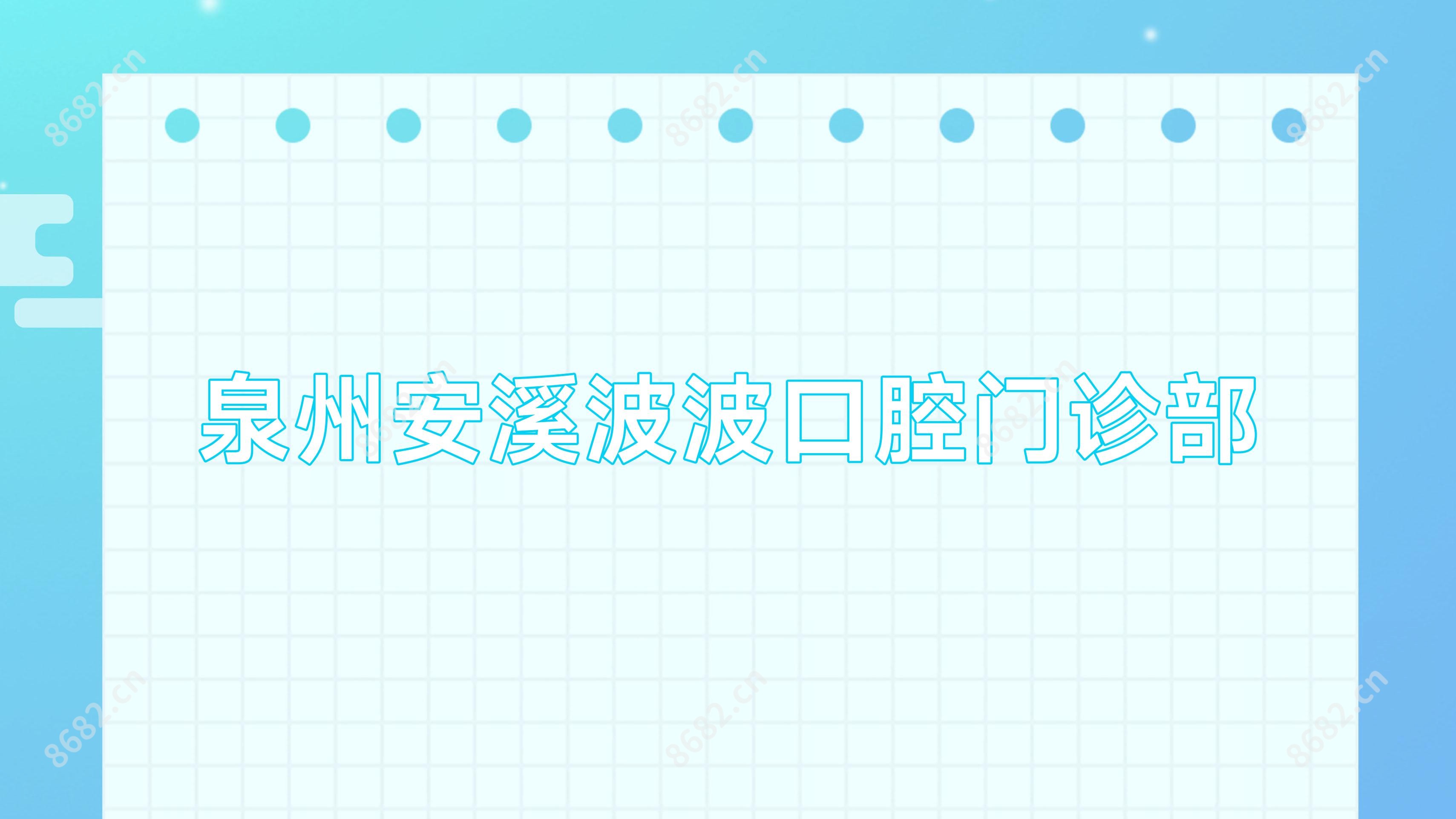 泉州安溪波波口腔门诊部