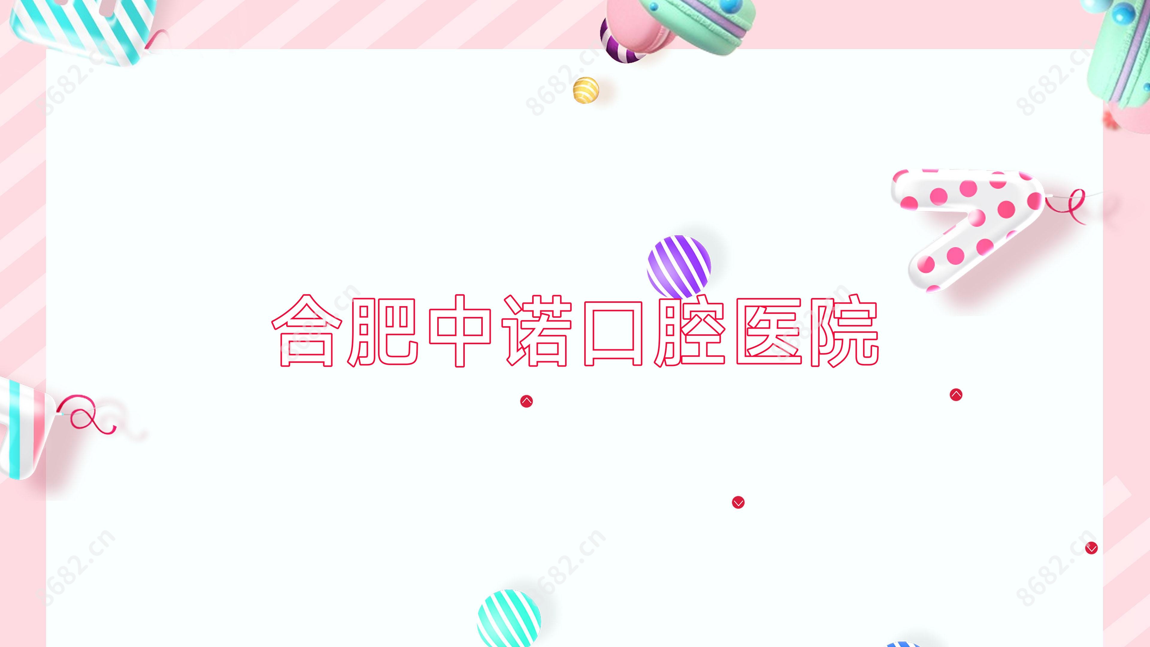 合肥中诺口腔医院