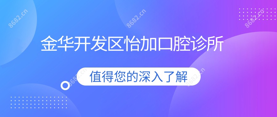 金华开发区怡加口腔诊所