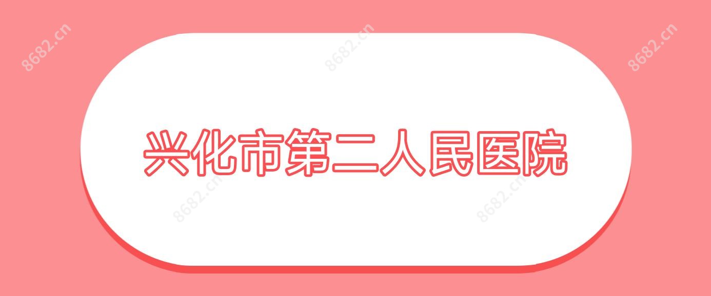 兴化市第二人民医院