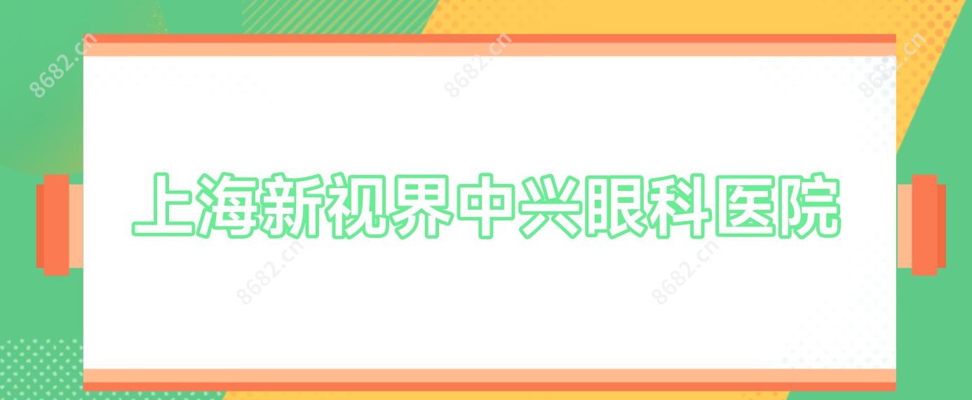 上海新视界中兴眼科医院
