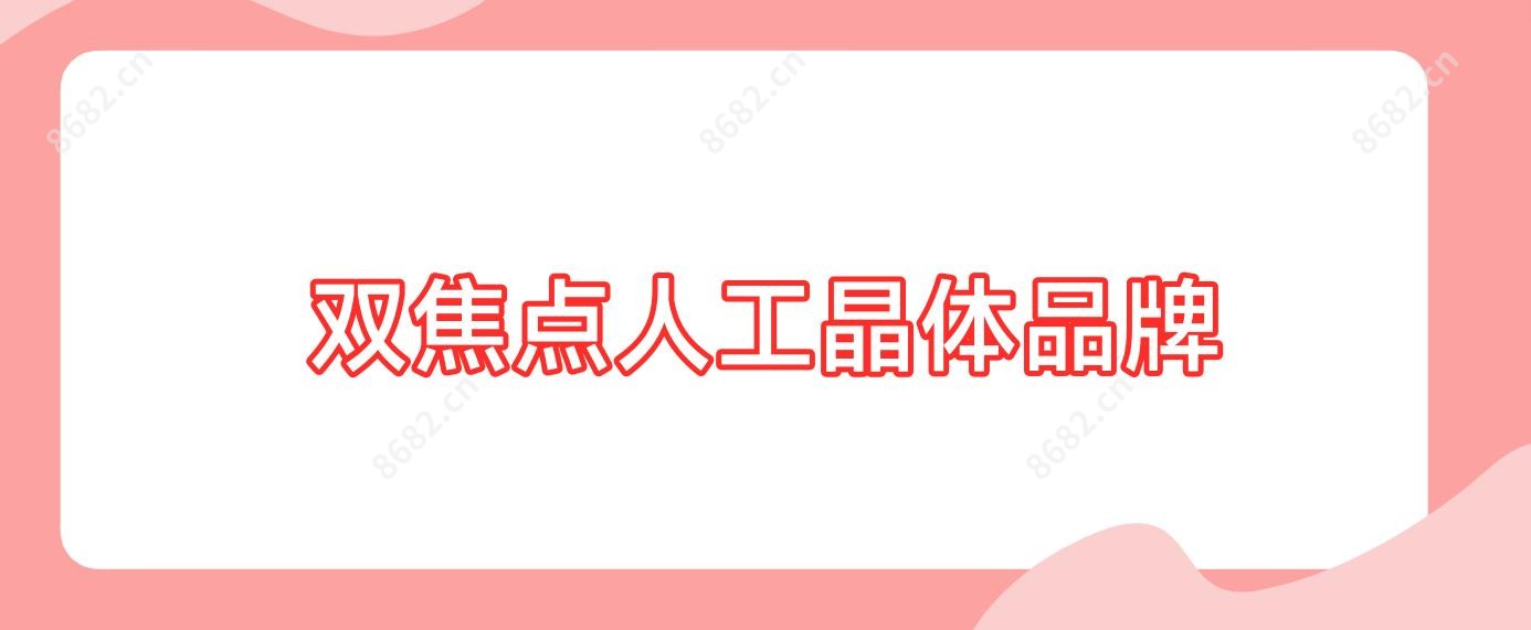 双焦点人工晶体品牌