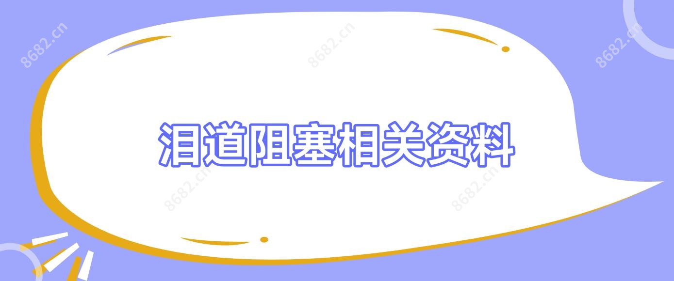 泪道阻塞相关资料