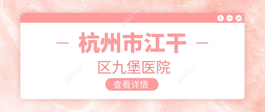 杭州市江干区九堡医院
