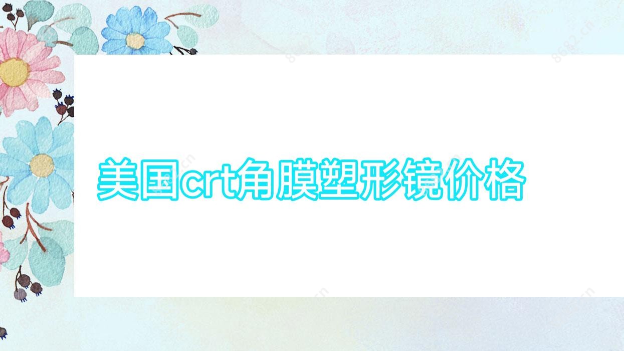 美国crt角膜塑形镜价格