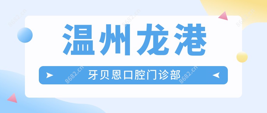 温州龙港牙贝恩口腔门诊部