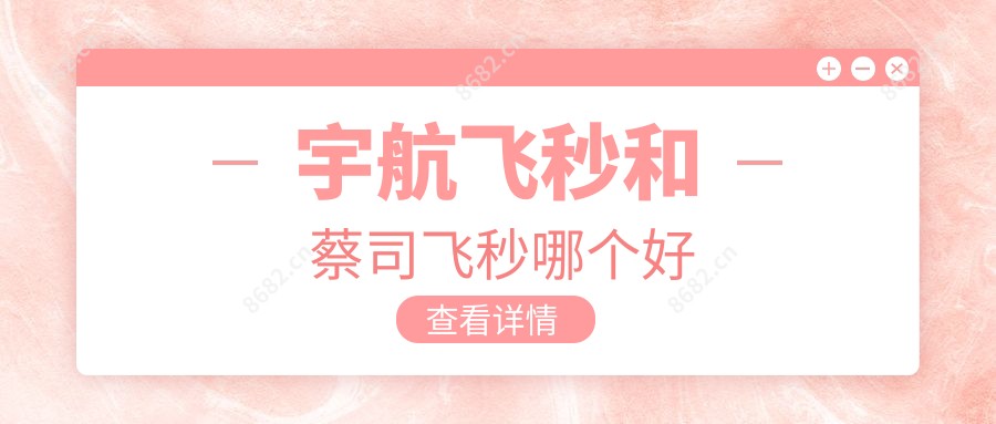 宇航飞秒和蔡司飞秒哪个好
