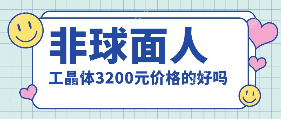 非球面人工晶体3200元价格的好吗