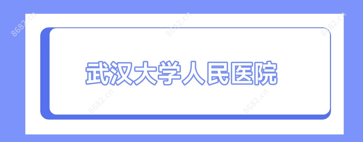 武汉大学人民医院