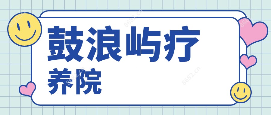 鼓浪屿疗养院