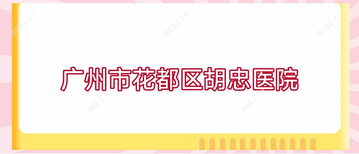广州市花都区胡忠医院