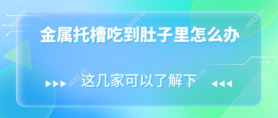 金属托槽吃到肚子里怎么办