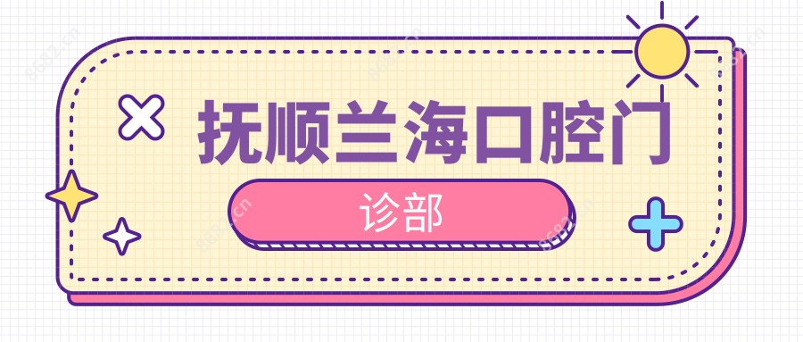 抚顺兰海口腔门诊部