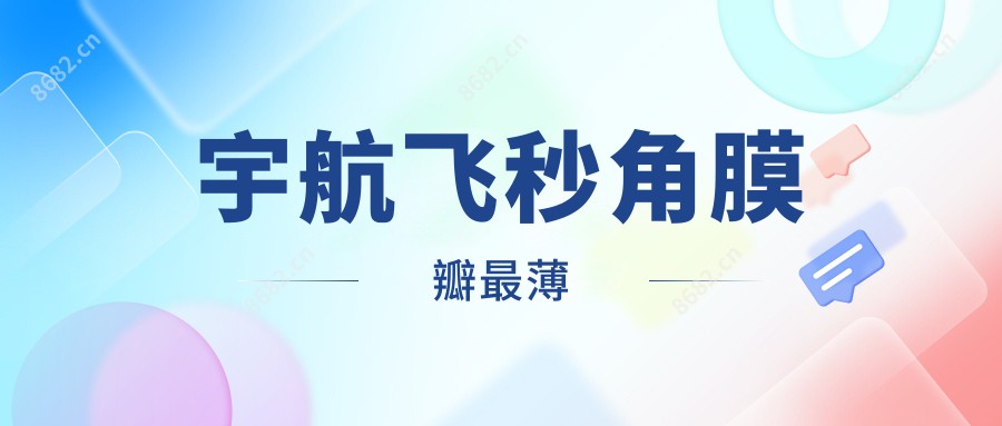 宇航飞秒角膜瓣较薄