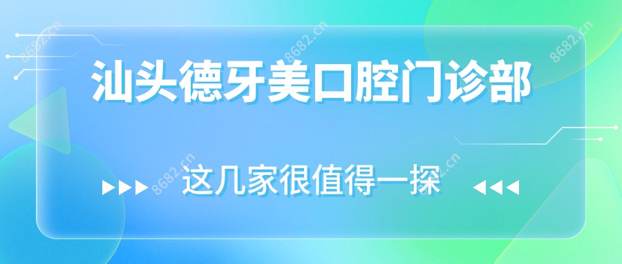汕头德牙美口腔门诊部