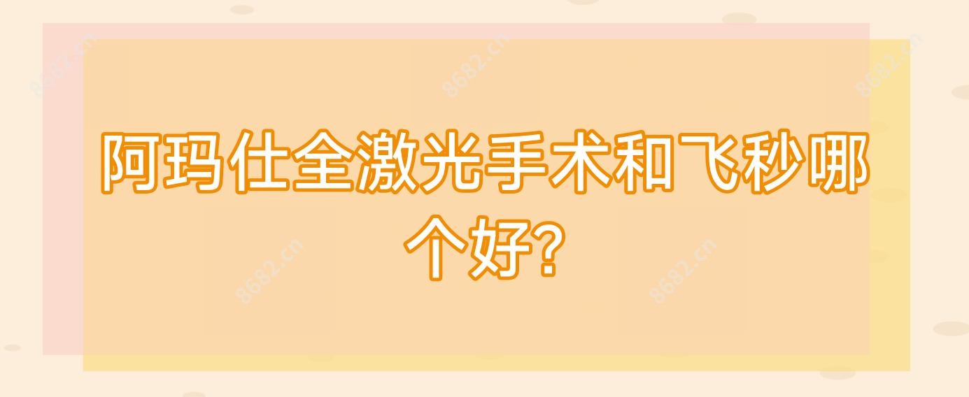 阿玛仕全激光手术和飞秒哪个好?