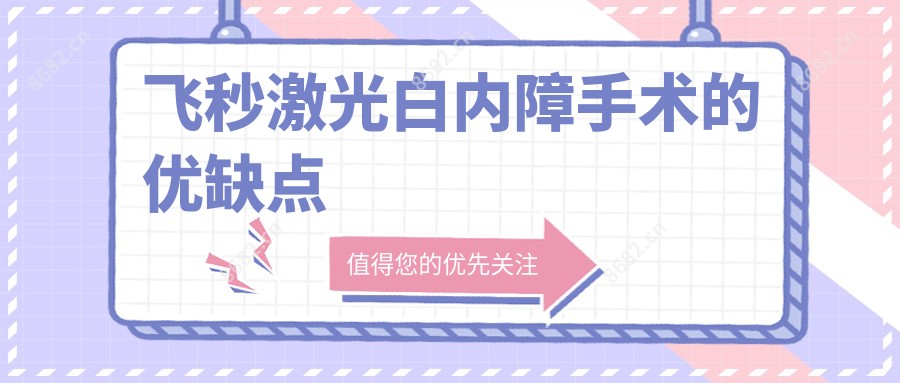 飞秒激光白内障手术的优缺点