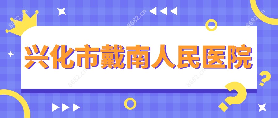 兴化市戴南人民医院