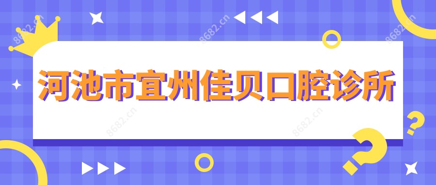 河池市宜州佳贝口腔诊所