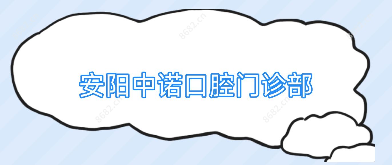 安阳中诺口腔门诊部