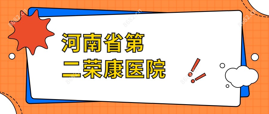 河南省第二荣康医院