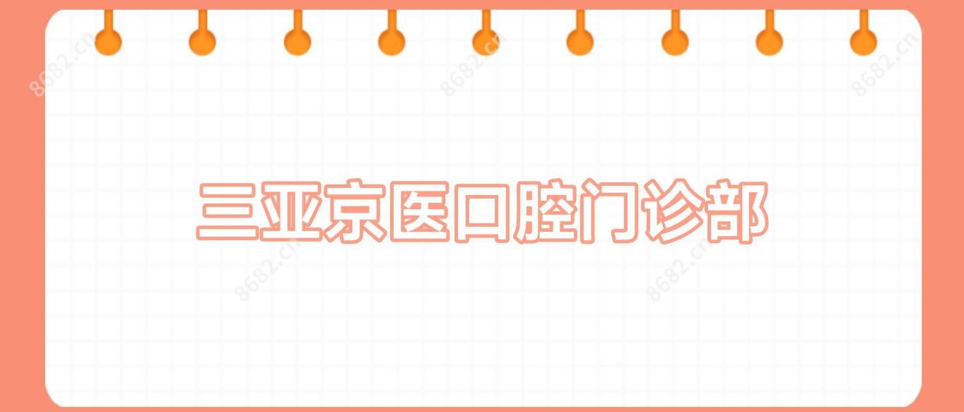 三亚京医口腔门诊部