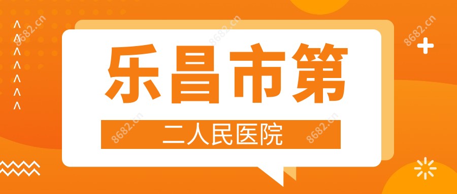乐昌市第二人民医院