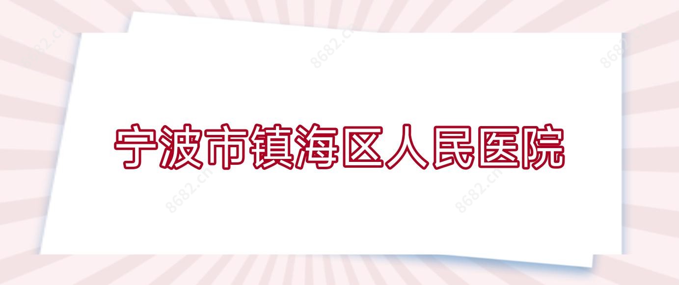 宁波市镇海区人民医院