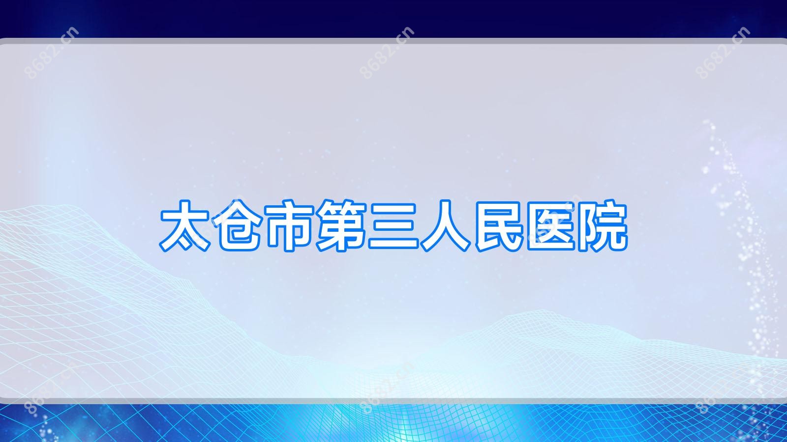 太仓市第三人民医院