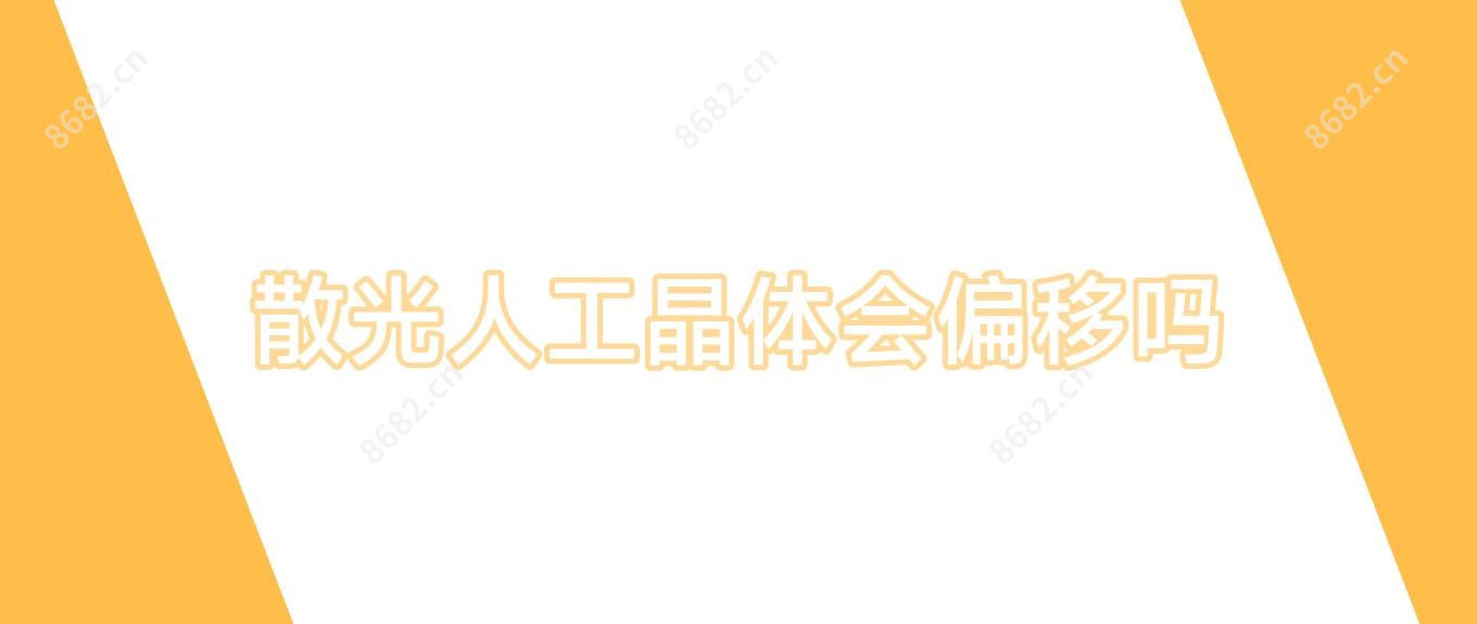 散光人工晶体会偏移吗