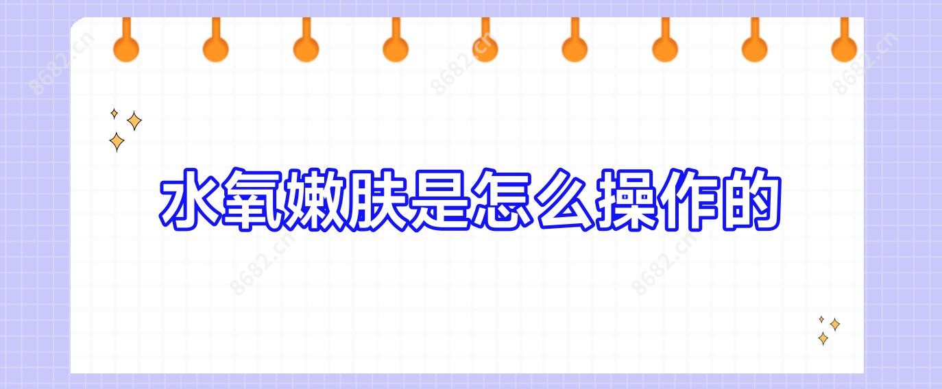 水氧嫩肤是怎么操作的
