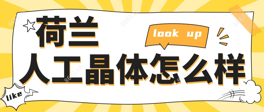 荷兰人工晶体怎么样