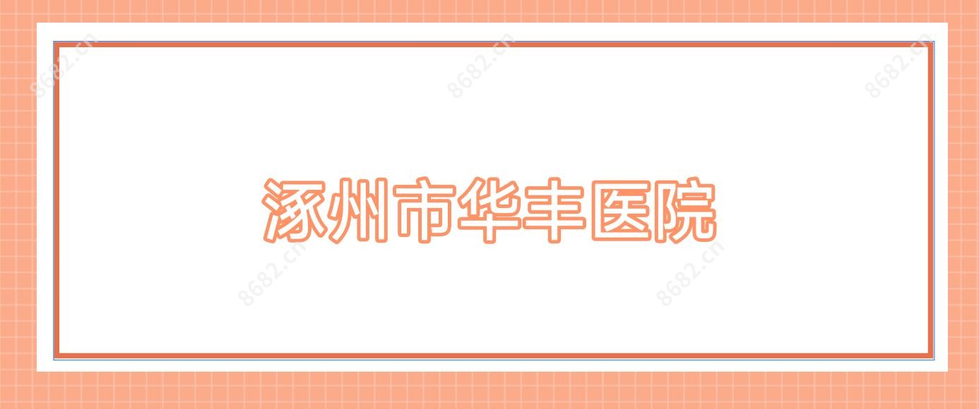 涿州市华丰医院
