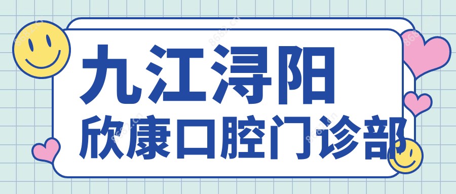九江浔阳欣康口腔门诊部