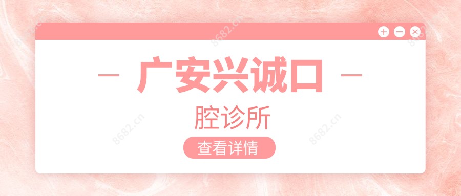 广安兴诚口腔诊所