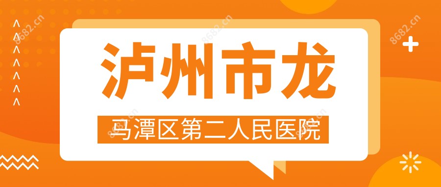 泸州市龙马潭区第二人民医院