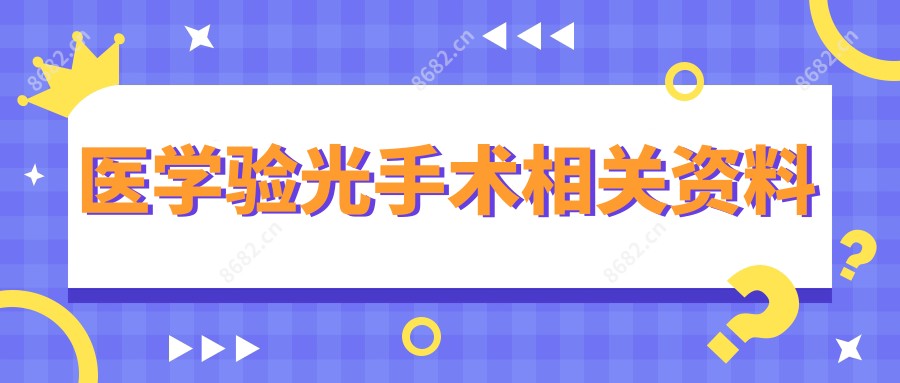 医学验光手术相关资料