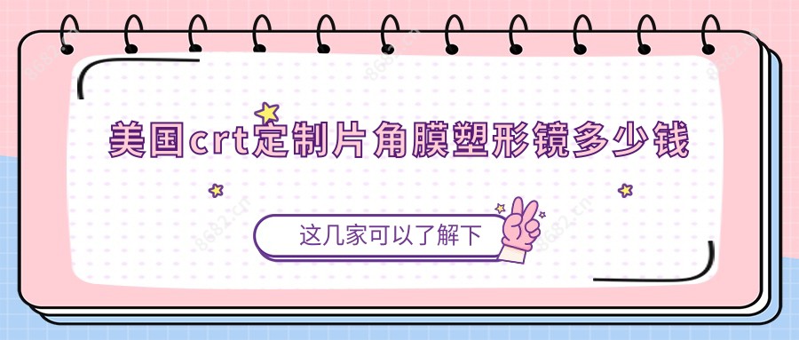 美国crt定制片角膜塑形镜多少钱
