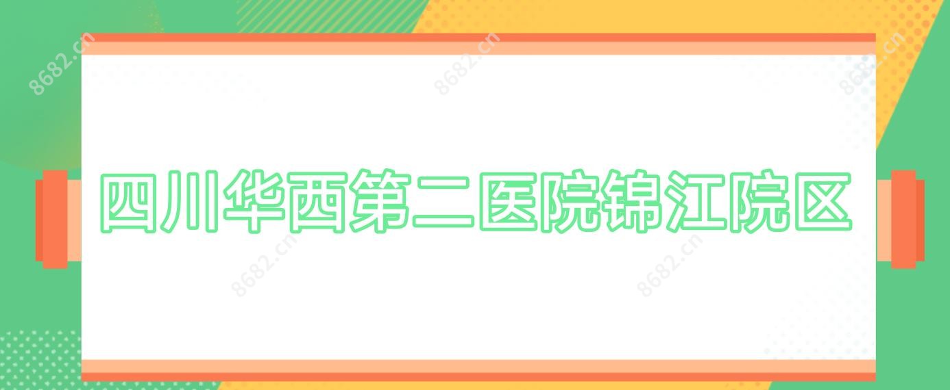 四川华西第二医院锦江院区