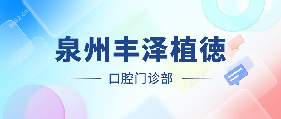 泉州丰泽植徳口腔门诊部