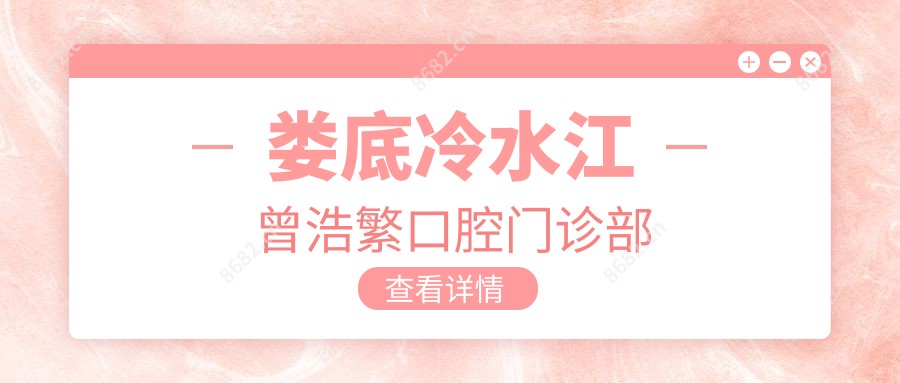 娄底冷水江曾浩繁口腔门诊部